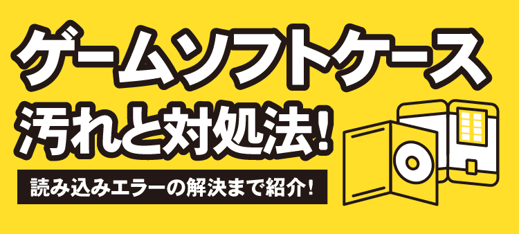 ゲームソフトケース汚れと対処法！読み込みエラーの解決まで紹介！