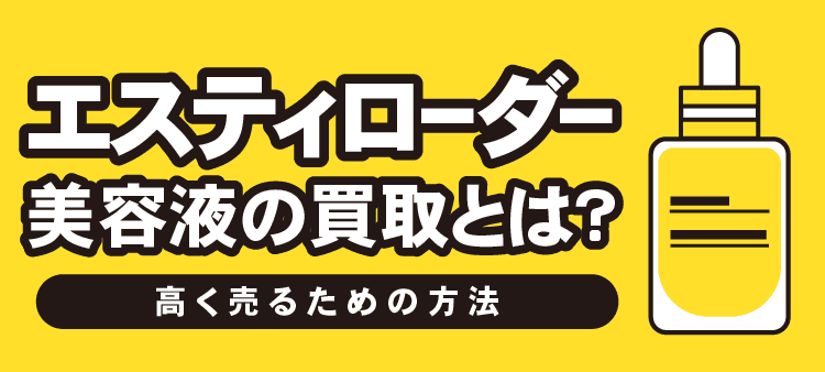 エスティローダー美容液の買取とは？高く売るための方法
