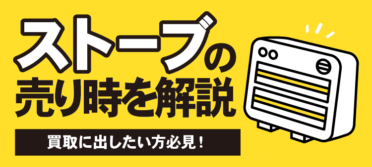 ストーブの売り時を解説 買取に出したい方必見！