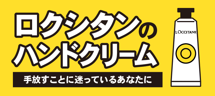 ロクシタンのハンドクリーム 手放すことに迷っているあなたに