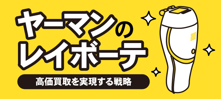 ヤーマンのレイボーテ 高価買取を実現する戦略