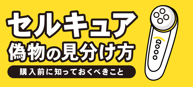 セルキュア偽物の見分け方 購入前に知っておくべきこと