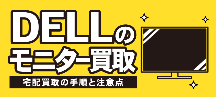 DELLのモニター買取 宅配買取の手順と注意点