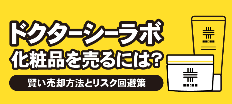 ドクターシーラボ化粧品を売るには？賢い売却方法とリスク回避策
