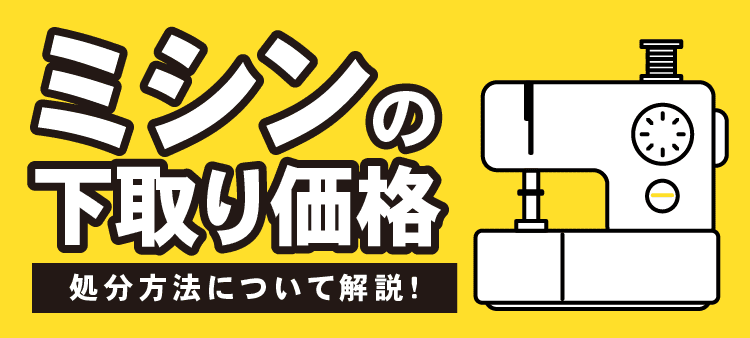 ミシンの下取り価格 処分方法について解説！