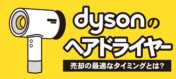 dysonのヘアドライヤー 売却の最適なタイミングとは？