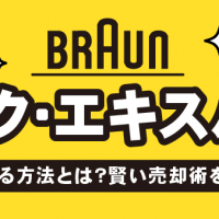 BRAUNシルク・エキスパート 高く売る方法とは？賢い売却術を解説