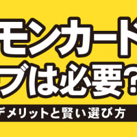 ポケモンカード スリーブは必要？ メリット・デメリットと賢い選び方