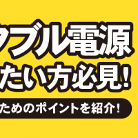 ポータブル電源売却したい方必見！高価買取のためのポイントを紹介！