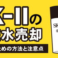 SK-IIの化粧水売却 高く売るための方法と注意点
