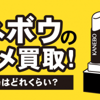 カネボウのコスメ買取！ 売値相場はどれくらい？