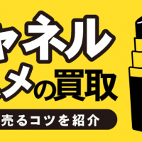 シャネルコスメの買取 賢く高く売るコツを紹介