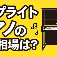 アップライトピアノの買取相場は？