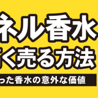 シャネル香水賢く高く売る方法 使わなくなった香水の意外な価値