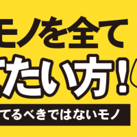 家のモノを全て捨てたい方！ 断捨離で捨てるべきではないモノ