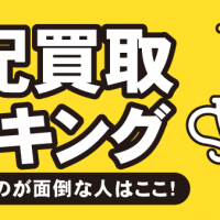 宅配買取ランキング 何社も送るのが面倒な人はここ！