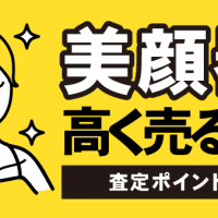 美顔器を高く売るコツ！ 査定ポイントを解説