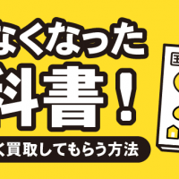 使わなくなった教科書！少しでも高く買取してもらう方法