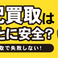 宅配買取はほんとに安全？ 宅配買取で失敗しない！