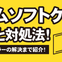 ゲームソフトケース汚れと対処法！読み込みエラーの解決まで紹介！