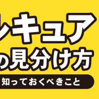 セルキュア偽物の見分け方 購入前に知っておくべきこと