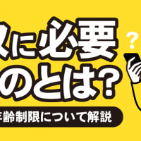 買取に必要なものとは？身分証や年齢制限について解説