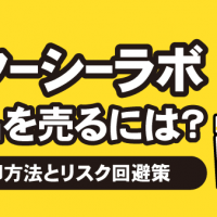 ドクターシーラボ化粧品を売るには？賢い売却方法とリスク回避策