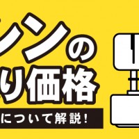 ミシンの下取り価格 処分方法について解説！
