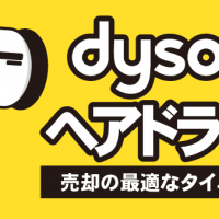 dysonのヘアドライヤー 売却の最適なタイミングとは？