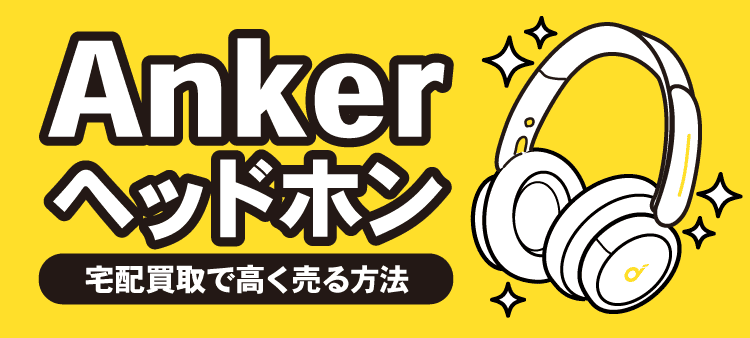 Ankerヘッドホン 宅配買取で高く売る方法