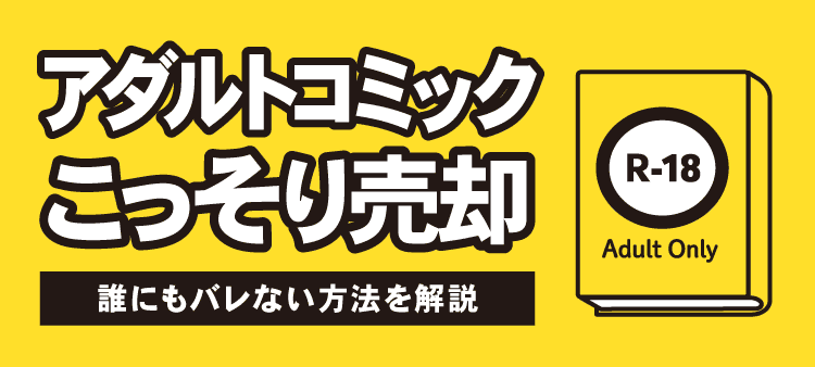 アダルトコミックこっそり売却 誰にもバレない方法を解説