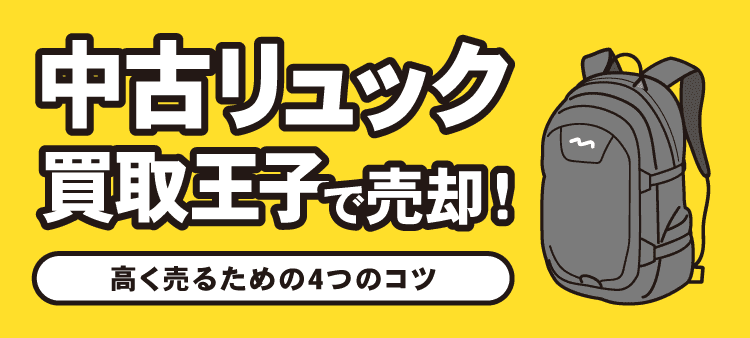 中古リュック 買取王子で売却！高く売るための4つのコツ