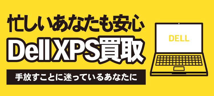 忙しいあなたも安心 Dell XPS買取 手放すことを迷っているあなたに