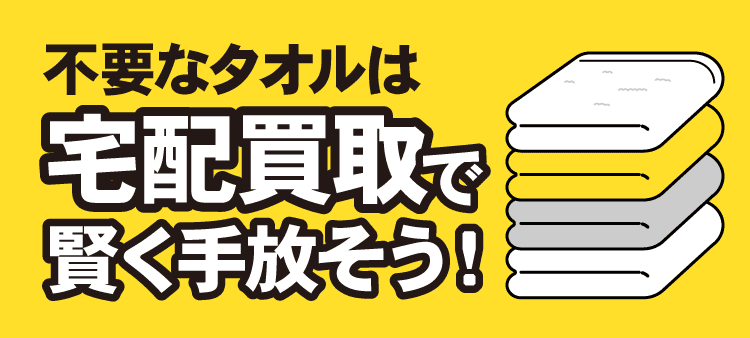 不要なタオルは宅配買取で賢く手放そう！