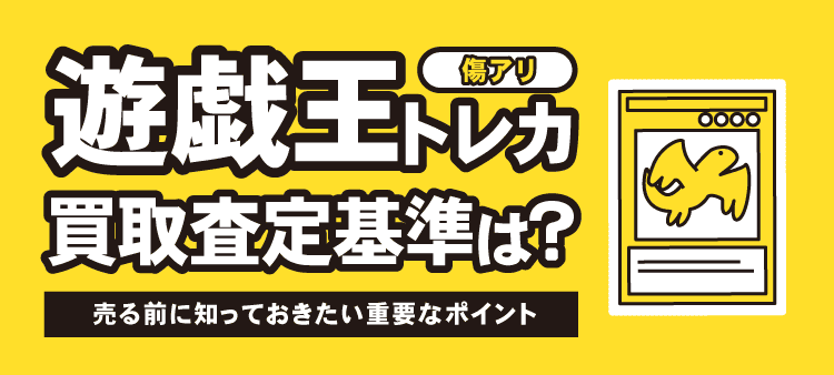 傷アリ遊戯王トレカ買取査定基準は？売る前に知っておきたい重要なポイント
