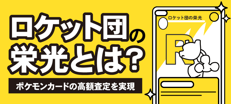 ロケット団の栄光とは？ポケモンカードの高額査定を実現