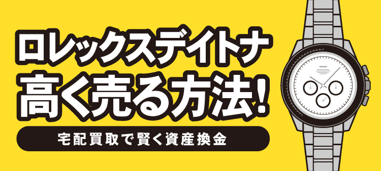 ロレックスデイトナ高く売る方法！ 宅配買取で賢く資産換金