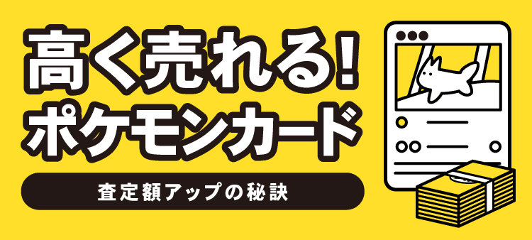 高く売れる！ポケモンカード/査定額アップの秘訣