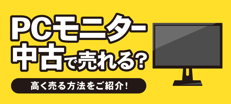 PCモニター中古で売れる？ 高く売る方法をご紹介！