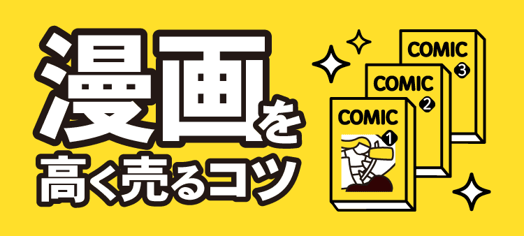 漫画を高く売るコツ