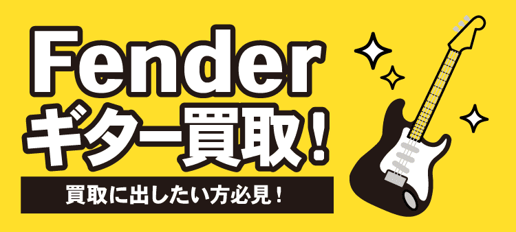 Fenderギター買取！買取に出したい方必見！