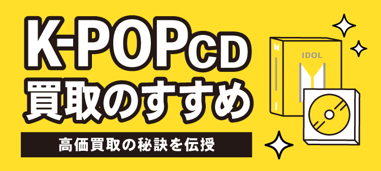 K-POPCD買取のすすめ 高価買取の秘訣を伝授