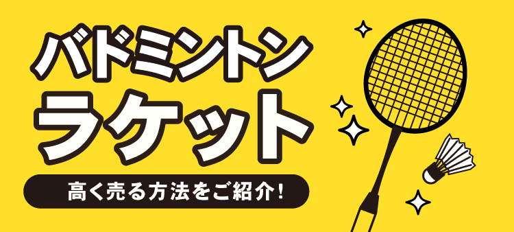 バドミントンラケット 高く売る方法をご紹介！