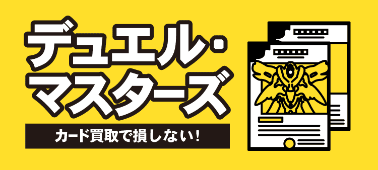 デュエル・マスターズ カード買取で損しない！