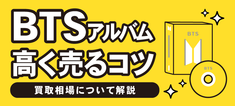 BTSアルバム高く売るコツ 買取相場について解説