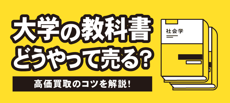 大学の教科書どうやって売る？ 高価買取のコツを解説！