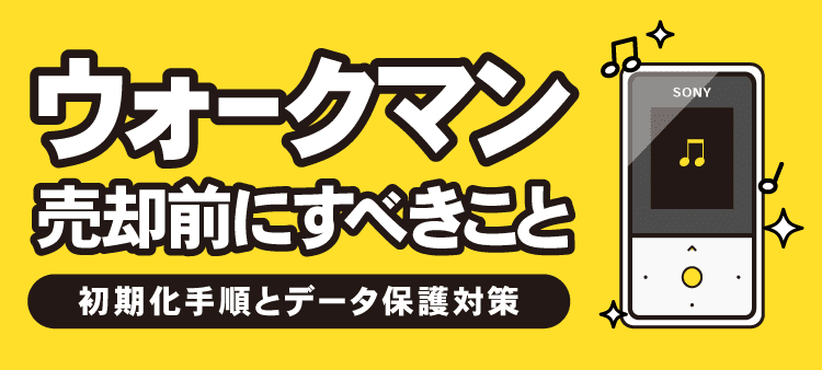 ウォークマン売却前にすべきこと 初期化手順とデータ保護対策