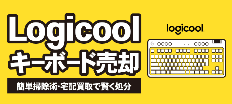 Logicoolキーボード売却 簡単掃除術と宅配買取で賢く処分