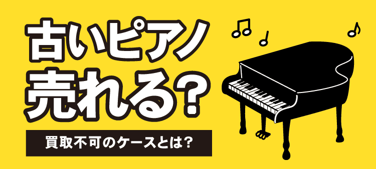 古いピアノ売れる？買取不可のケースとは？