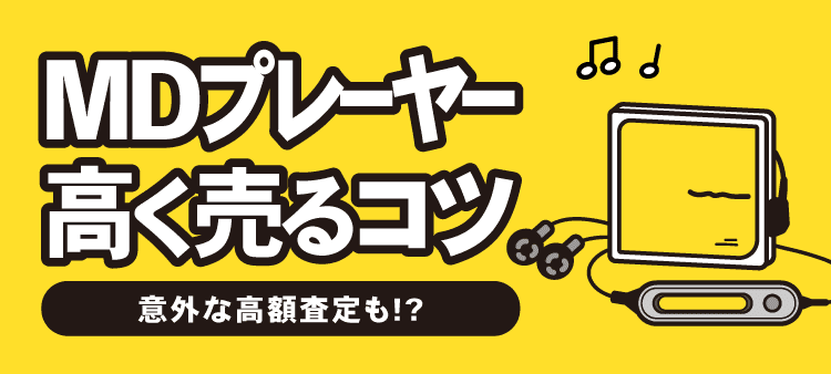 MDプレーヤー高く売るコツ 意外な高額査定も！？